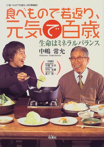 Stock image for The rejuvenation in food, hundred-year-old in good spirits - Life mineral balance (2000) ISBN: 4885031494 [Japanese Import] for sale by GF Books, Inc.