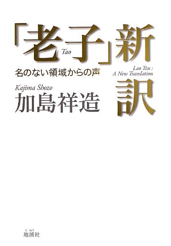 Stock image for Roshi shin'yaku : Na no nai ryoiki kara no koe. for sale by Revaluation Books