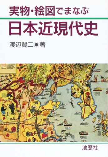 Stock image for Jitsubutsu ezu de manabu Nihon kin-gendaishi (Japanese Edition) for sale by Revaluation Books