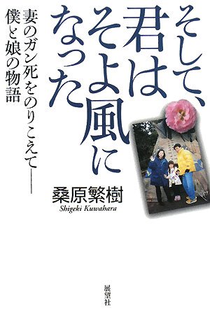 9784885461910: And, you became a breeze - the story of my daughter and Overcoming cancer death of wife (2008) ISBN: 488546191X [Japanese Import]