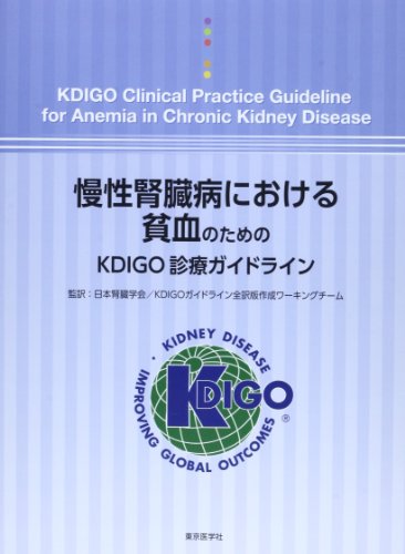 慢性腎臓病における貧血のためのKDIGO診療ガイドライン - Unknown Author: 9784885632280 - AbeBooks