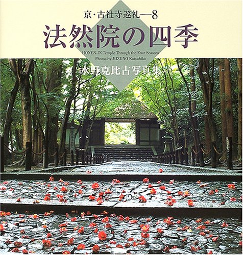 Stock image for Four seasons of Honen - Mizuno and a specific collection of old photographs (Kyo-old shrines pilgrimage) (2005) ISBN: 4885919371 [Japanese Import] for sale by HPB-Diamond