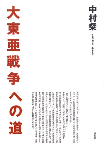 9784886560629: Dai Toa Senso e no michi (Japanese Edition)