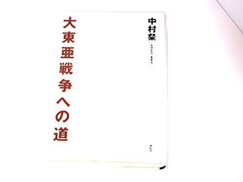 Stock image for Dai Toa Senso e no michi (Japanese Edition) for sale by Revaluation Books