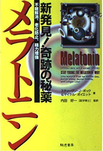 Imagen de archivo de Arcanum melatonin newfound miracle -! Eliminate insomnia, anti-aging, energy enhancement (1996) ISBN: 4886933181 [Japanese Import] a la venta por ThriftBooks-Atlanta