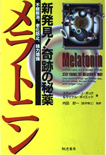 9784886933188: Arcanum melatonin newfound miracle -! Eliminate insomnia, anti-aging, energy enhancement (1996) ISBN: 4886933181 [Japanese Import]