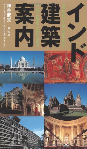 Stock image for The Guide to the Architecture of the Indian Subcontinent (Japanese Edition) for sale by GF Books, Inc.