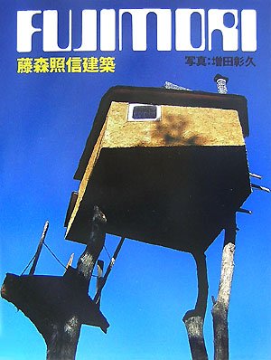 9784887062832: Fujimori Terunobu: Architecture