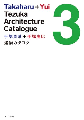 9784887063501: Takaharu + Yui Tezuka Architecture Catalogue: 3