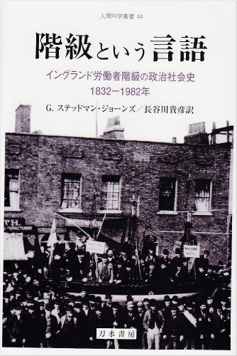 9784887083905: 1832-1982 year political and social history of language England working class of class (2010) ISBN: 4887083904 [Japanese Import]