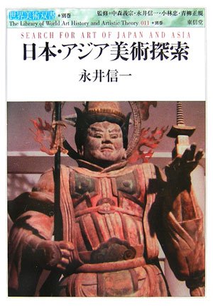 Stock image for Nihon ajia bijutsu tansaku = Search for art of Japan and Asia for sale by Revaluation Books