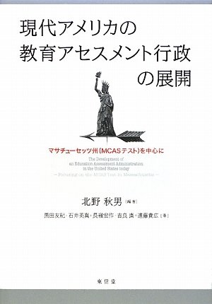 9784887139473: Mainly Massachusetts (MCAS tests) - Development of educational assessment administration of modern America (2009) ISBN: 4887139470 [Japanese Import]