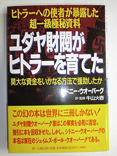 9784887190405: super first class confidential material that messenger to Hitler or helped in any way exposed the enormous funds - the Jewish chaebol brought up Hitler (1997) ISBN: 4887190409 [Japanese Import]