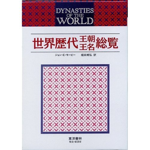Stock image for Oxford list of world dynasties [Japanese Edition] for sale by Librairie Chat