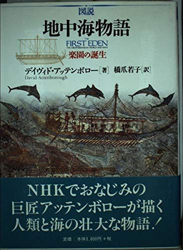 Stock image for Story: Mediterranean Story - The Birth of a Paradise - [Japanese Edition] for sale by Librairie Chat