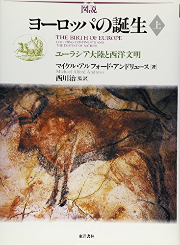 Stock image for Story: The Birth of Europe: Eurasian Continent and Western Civilization 2 volumes (top and bottom) [Japanese Edition] for sale by Librairie Chat