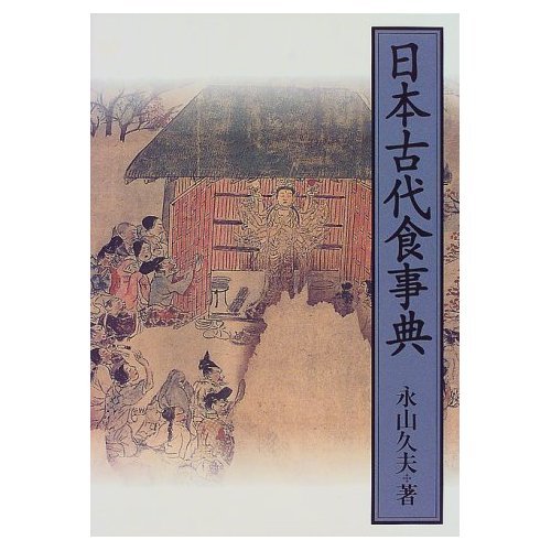 9784887213302: Japan ancient food encyclopedia (1998) ISBN: 4887213301 [Japanese Import]