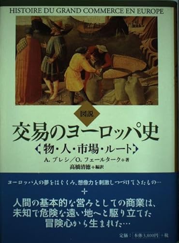 Stock image for Story: European history of trade: Trade market route [Japanese Edition] for sale by Librairie Chat