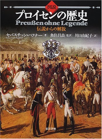 Stock image for History of Prussia: Liberation from legends [Japanese Edition] for sale by Librairie Chat