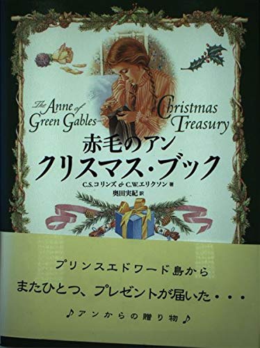 Stock image for Anne of Green Gables Christmas book (2000) ISBN: 4887214316 [Japanese Import] for sale by GF Books, Inc.