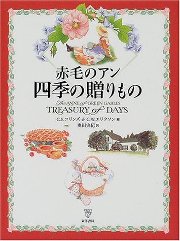 Stock image for And a gift of four seasons Anne of Green Gables (2000) ISBN: 488721491X [Japanese Import] for sale by GF Books, Inc.