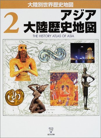 9784887215047: Asia continent historical map (continents another world history map) (2001) ISBN: 4887215045 [Japanese Import]