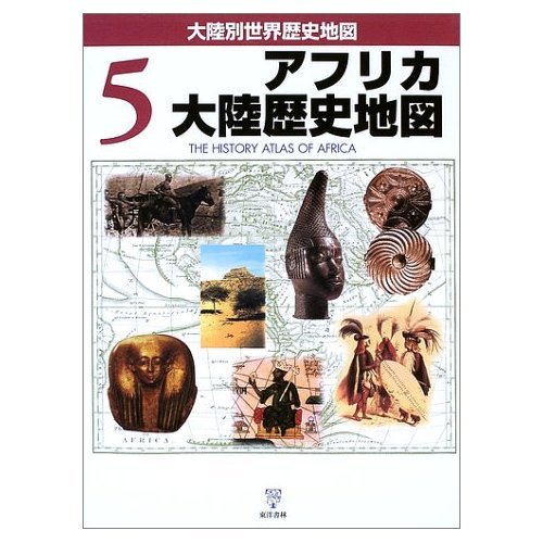 9784887215078: Africa historical map (continents another world history map) (2002) ISBN: 488721507X [Japanese Import]