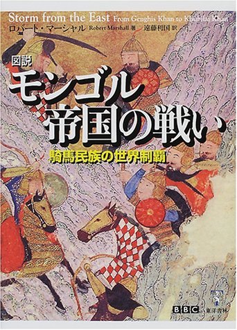 Stock image for Domination of the world of equestrian people - fight Illustrated Mongol Empire (2001) ISBN: 488721510X [Japanese Import] for sale by GF Books, Inc.