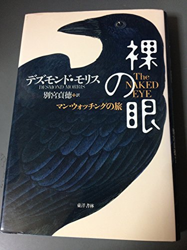 9784887215115: 裸の眼―マン・ウォッチングの旅