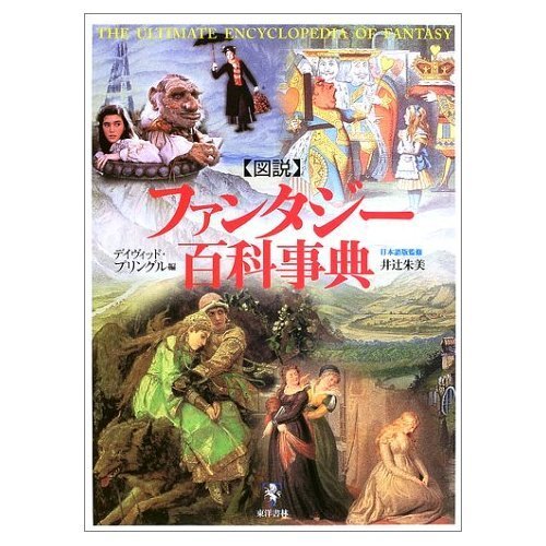 Stock image for Fantasy Illustrated Encyclopedia (2002) ISBN: 4887215886 [Japanese Import] for sale by Phatpocket Limited