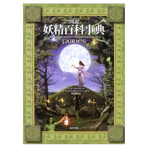 9784887216365: Illustrated Fairy encyclopedia (2004) ISBN: 488721636X [Japanese Import]