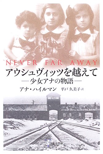 Stock image for Beyond Auschwitz: The story of the girl Anna [Japanese Edition] for sale by Librairie Chat