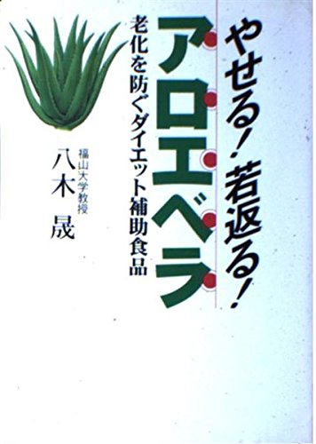 Stock image for diet supplements to prevent and aging - to lose weight aloe vera rejuvenated! (1997) ISBN: 4887241054 [Japanese Import] for sale by ThriftBooks-Dallas