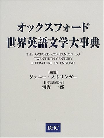9784887241893: オックスフォード世界英語文学大事典
