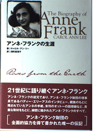9784887241923: アンネ・フランクの生涯