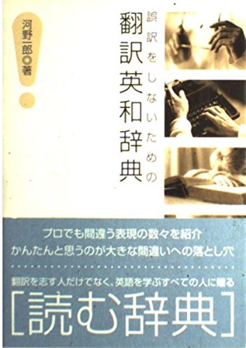 Stock image for Translated English-Japanese dictionary for not a mistranslation (2002) ISBN: 4887242689 [Japanese Import] for sale by HPB-Red