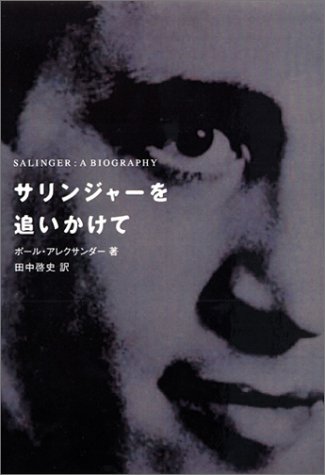 9784887243491: Chasing Salinger (2003) ISBN: 4887243499 [Japanese Import]