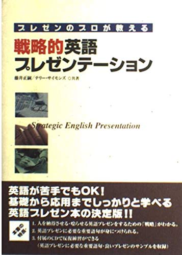 Stock image for Strategic English presentation professional presentation teach (2003) ISBN: 4887243545 [Japanese Import] for sale by HPB-Red