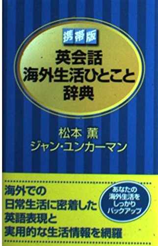 Stock image for English living abroad word dictionary (2005) ISBN: 4887244061 [Japanese Import] for sale by ThriftBooks-Dallas
