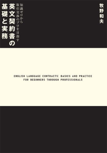 Stock image for English Language Contracts: Basics and Practice For Beginners Through Professionals for sale by Dave's Books