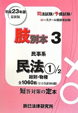 9784887279803: 1 General-real rights removed by the <3> civil system Civil Code <2011 edition> (2011) ISBN: 4887279809 [Japanese Import]