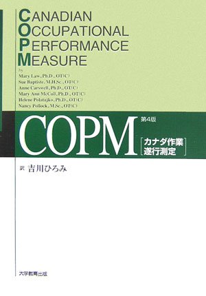 9784887307247: COPM-Canadian occupational performance measure (2006) ISBN: 4887307241 [Japanese Import]