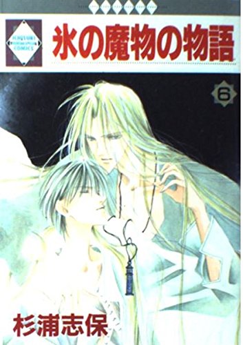 Beispielbild fr 6 story of demon ice (Tosuisha and position like Comics) (1997) ISBN: 4887411634 [Japanese Import] zum Verkauf von HPB-Diamond