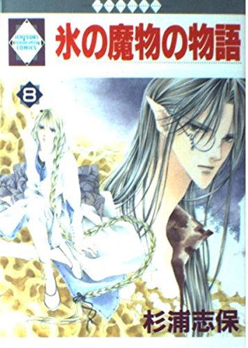Beispielbild fr 8 story of demon of ice (one favorite comics) (1998) ISBN: 4887412231 [Japanese Import] zum Verkauf von HPB-Diamond