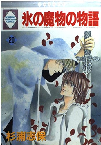 Beispielbild fr 20 story of demon ice (one favorite Comics) (2002) ISBN: 4887414951 [Japanese Import] zum Verkauf von HPB-Diamond