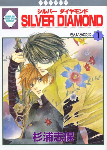 Beispielbild fr SILVER DIAMOND Vol.1 [In Japanese] zum Verkauf von HPB-Ruby