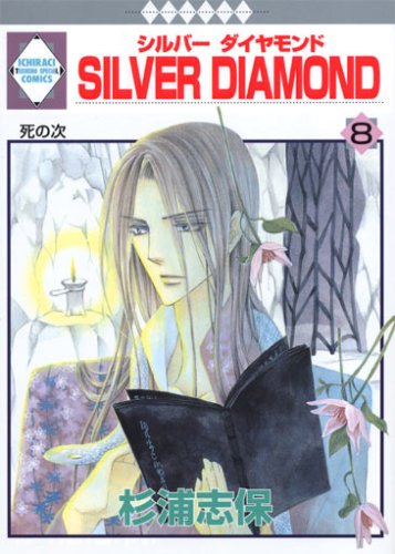 Beispielbild fr SILVER DIAMOND Vol.8 [In Japanese] zum Verkauf von HPB-Ruby