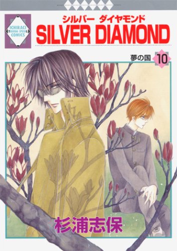 Beispielbild fr SILVER DIAMOND Vol.10 [In Japanese] zum Verkauf von HPB-Ruby