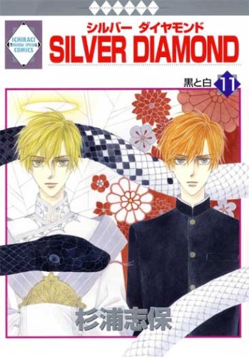 Beispielbild fr SILVER DIAMOND Vol.11 [In Japanese] zum Verkauf von HPB-Ruby