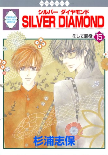 9784887418691: SILVER DIAMOND Vol.15 [In Japanese]